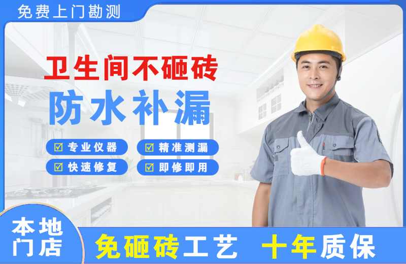 莲湖卫生间不砸砖修补漏水